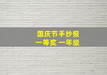 国庆节手抄报一等奖 一年级